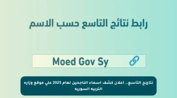 نتائج التاسع.. إعلان كشف أسماء الناجحين لعام 2025 على موقع وزارة التربية السورية